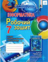 Решебник (ГДЗ, відповіді) Робочий зошит Інформатика 7 клас Ривкінд