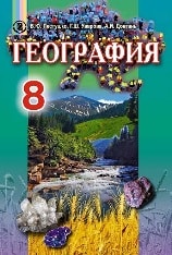 География 8 класс для русскоязычных школ Пестушко Новая программа