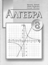 Алгебра 8 класс Кравчук