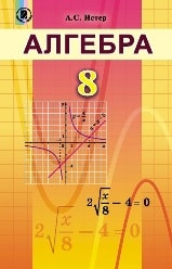 Алгебра 8 класс для русскоязычных школ Истер Новая программа
