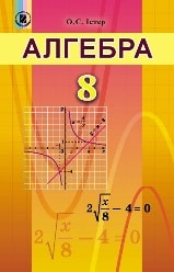 Відповіді (ГДЗ, ответы) Алгебра 8 клас Істер 2016