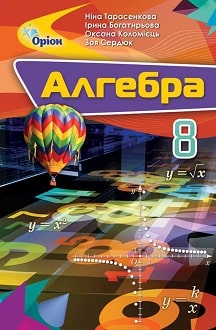 Алгебра Тарасенкова 8 клас 2021
