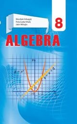 Алгебра Мерзляк 8 клас з навчанням угорською мовою 2021