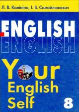 Англійська мова Your English Self 8 клас Калініна