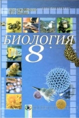 Биология 8 класс Серебряков