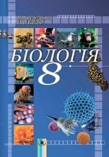 Біологія 8 клас Серебряков
