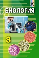 Биология 8 класс для русскоязычных школ Матяш Новая программа