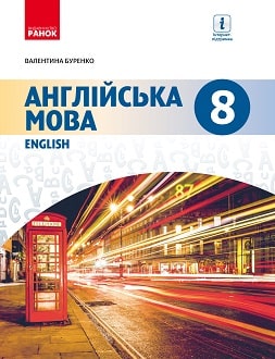 Англійська мова Буренко 8 клас (8-й рік навчання) 2021
