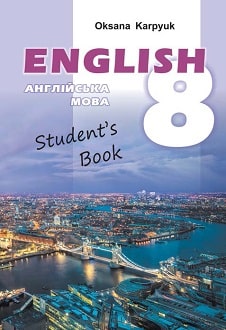 Англійська мова Карп’юк 8 клас (8-й рік навчання) 2021