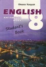 Англійська мова 8 рік навчання Карп'юк Нова програма