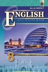 Англійська мова 8 рік навчання Несвіт Нова програма