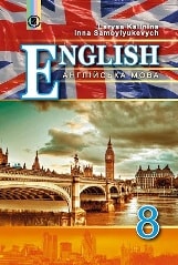 Англійська мова для спеціалізований шкіл з поглибленим вивченням анг. мови. 8 клас Калініна Нова програма