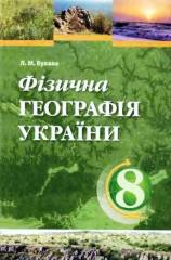 Фізична географія України 8 клас Булава