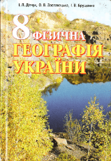 Фізична географія України 8 клас Дітчук
