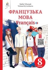 Французька мова Чумак 8 клас 2021 (4 рік)
