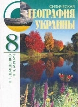 Физическая география Украины 8 класс Шищенко