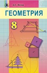 Геометрия 8 класс для русскоязычных школ Истер Новая программа