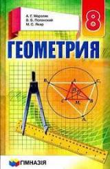 Геометрия 8 класс для русскоязычных школ Мерзляк Новая программа