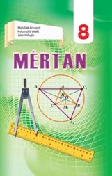 Геометрія Мерзляк 8 клас з навчанням угорською мовою 2021