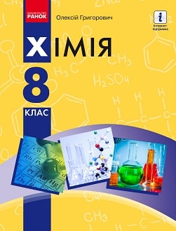 Хімія Григорович 8 клас 2021