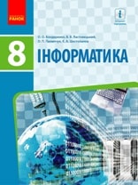 Інформатика 8 клас Бондаренко Нова програма