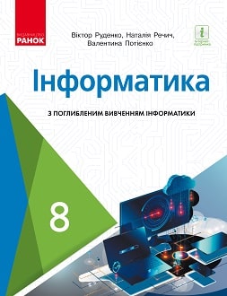 Інформатика Руденко 8 клас 2021 з поглибленим вивченням