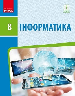 Інформатика Бондаренко 8 клас 2021