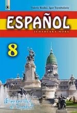 Іспанська мова 8 клас 4-ий рік навчання Редько Нова програма