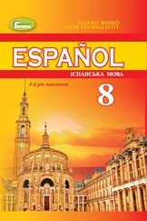Іспанська мова Редько 8 клас 2021 4-ий рік навчання