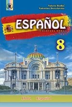 Іспанська мова 8 клас 8-ий рік навчання Редько Нова програма