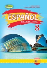 Іспанська мова Редько 8 клас 2021 8-ий рік навчання