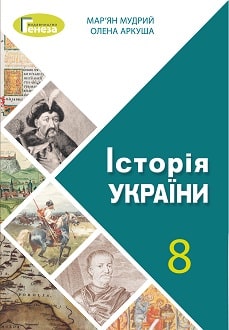 Історія України Мудрий 8 клас 2021