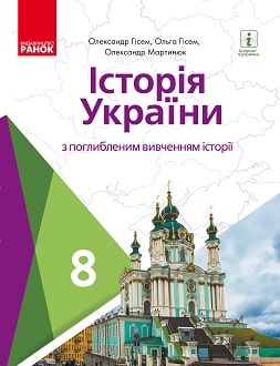 Історія України Гісем 8 клас 2021 з поглибленим вивченням