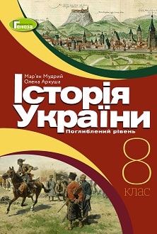 Історія України Мудрий 8 клас 2021 з поглибленим вивченням