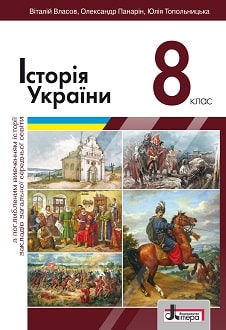 Історія України Власов 8 клас 2021 з поглибленим вивченням