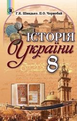 Історія України 8 клас Швидько Нова програма