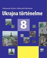 Історія України Гісем 8 клас з навчанням угорською мовою 2021