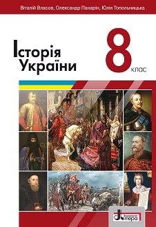 Історія України Власов 8 клас 2021