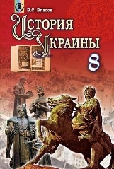 История Украины 8 класс для русскоязычных школ Власов Новая программа