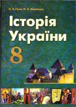 Історія України 8 клас Гісем