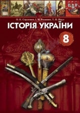 Історія України 8 клас Струкевич