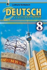 Німецька мова для спеціалізований шкіл з поглибленим вивченням німецької мови. 8 клас Горбач Нова програма