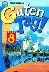 Німецька мова Guten Tag! 8 клас Басай