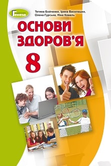 Основи здоров'я Бойченко 8 клас 2021