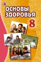 Основы здоровья 8 класс для русскоязычных школ Бойченко Новая программа