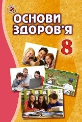 Основи здоров'я 8 клас Бойченко Нова програма