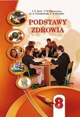 Основи здоров'я Бех 8 клас з навчанням польською мовою