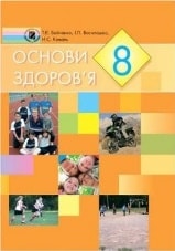 Основи здоров’я 8 клас Бойченко