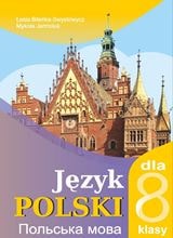 Польська мова Біленька-Свистович (4-й рік навчання) 8 клас 2021
