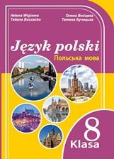 Польська мова Войцева (8-й рік навчання) 8 клас 2021